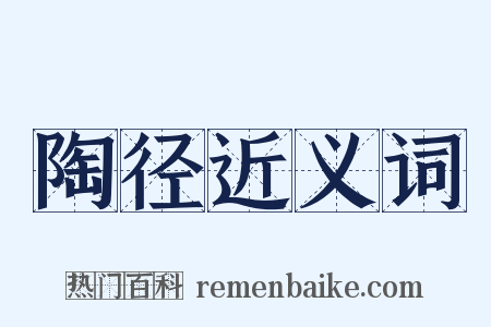 陶径近义词是什么意思的图片